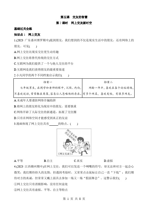 六年级下册道法一课一练 5.2 网上交友新时空 同步练习