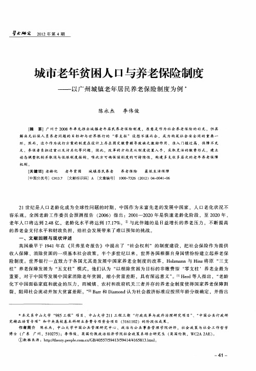 城市老年贫困人口与养老保险制度——以广州城镇老年居民养老保险制度为例