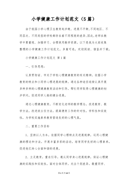小学健康工作计划范文(5篇)