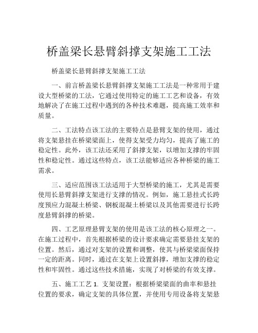 桥盖梁长悬臂斜撑支架施工工法(2)