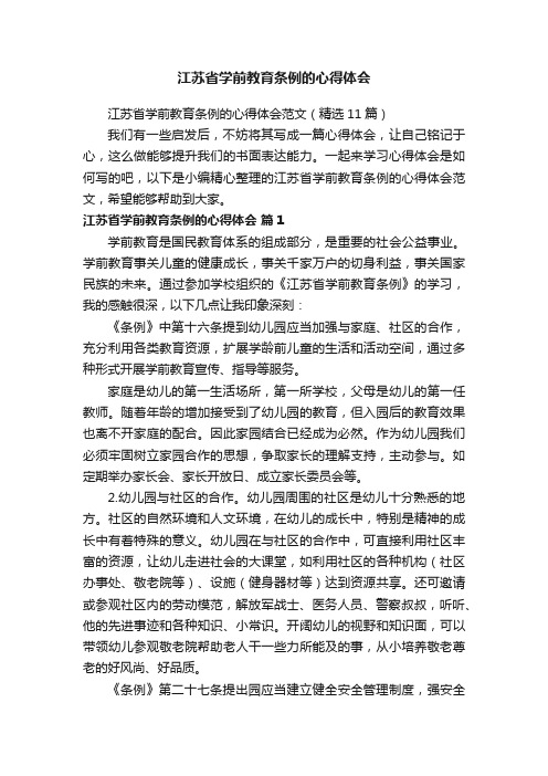 江苏省学前教育条例的心得体会范文（精选11篇）