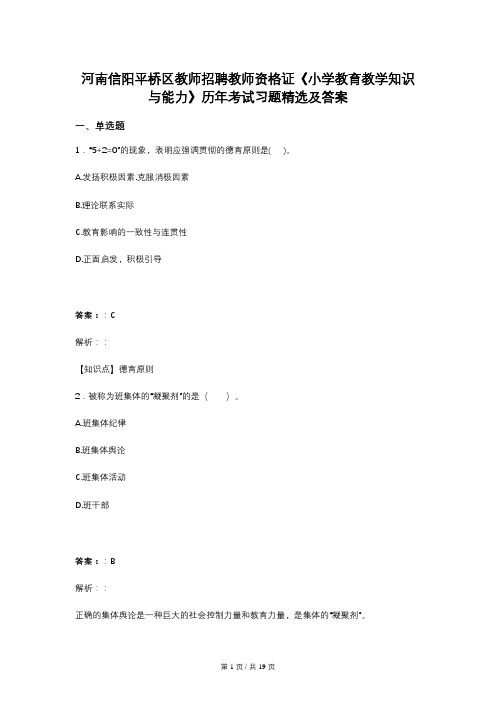 河南信阳平桥区教师招聘教师资格证《小学教育教学知识与能力》历年考试习题精选及答案