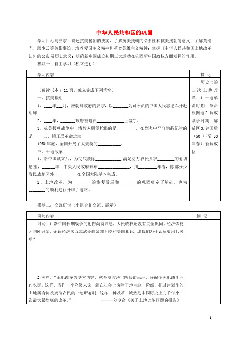 广东省河源市中国教育学会中英文实验学校八年级历史下册1.2中华人民共和国的巩固导学稿(无答案)中图版