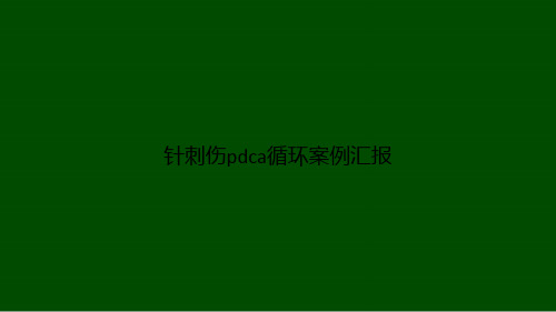 针刺伤pdca循环案例汇报