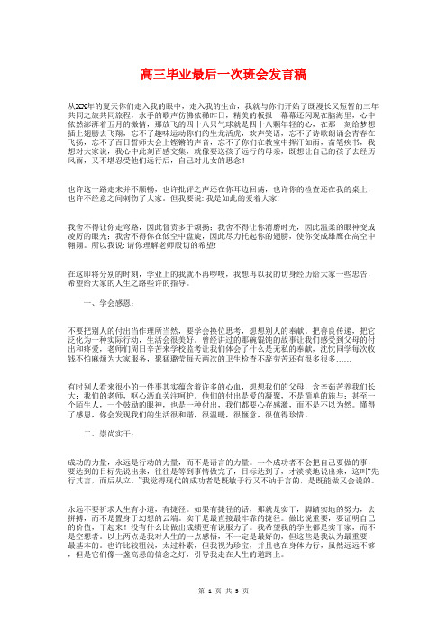 高三毕业最后一次班会发言稿与高三毕业班教师演讲稿汇编