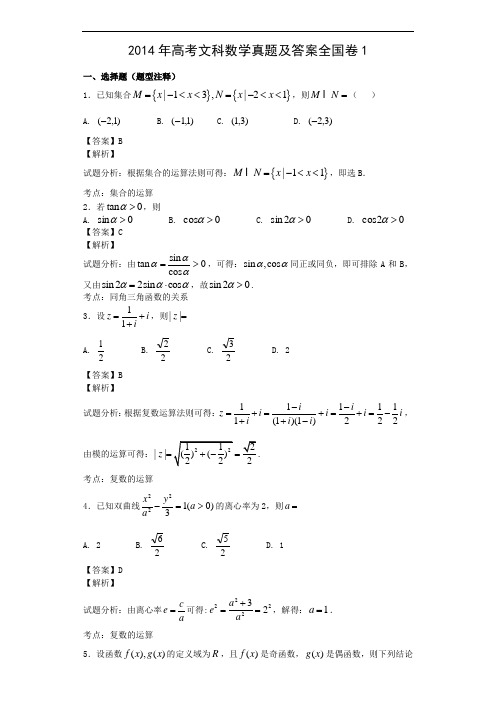 2014年高考文科数学真题答案全国卷