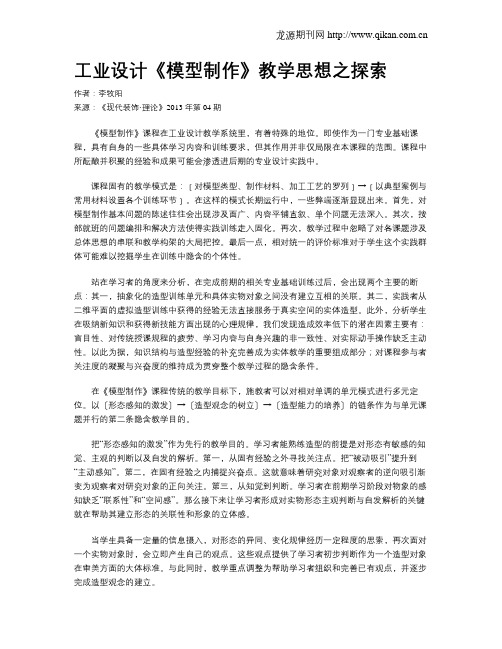 工业设计《模型制作》教学思想之探索