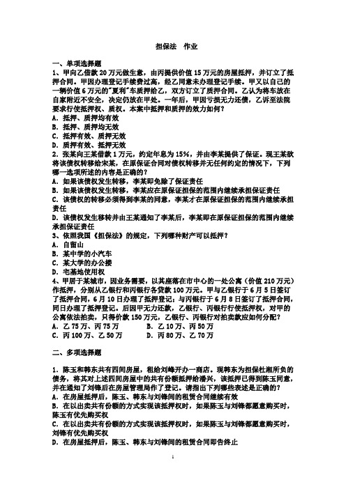 担保法作业及答案