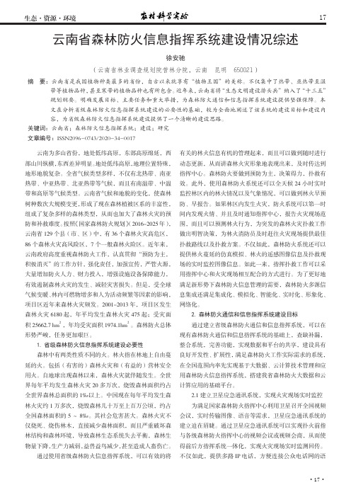 云南省森林防火信息指挥系统建设情况综述