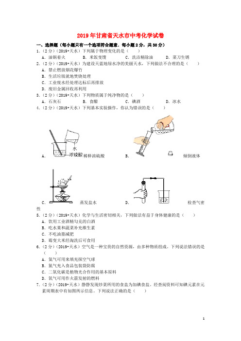 甘肃省天水市2019年中考化学真题试题(含解析)(数理化网)