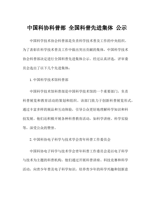 中国科协科普部 全国科普先进集体 公示