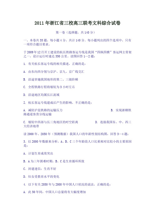 2011年浙江省三校高三联考文科综合试卷