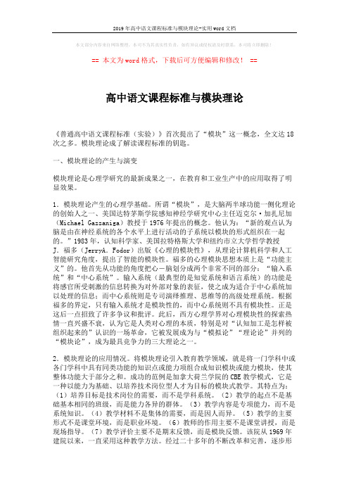 2019年高中语文课程标准与模块理论-实用word文档 (3页)