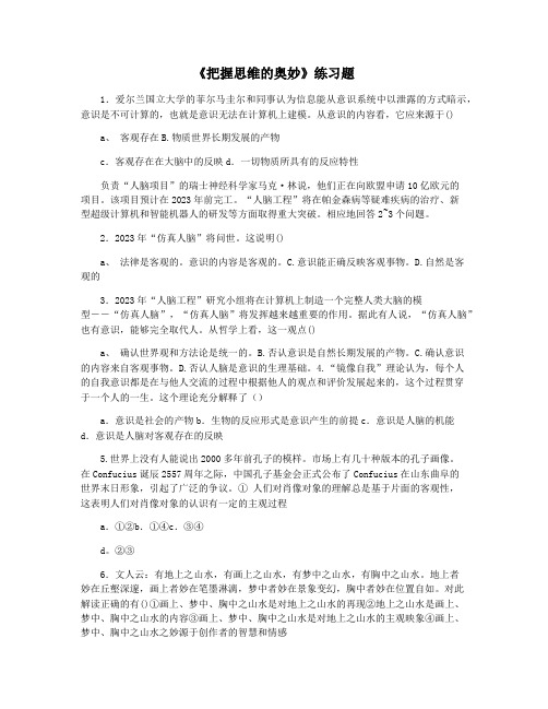 《把握思维的奥妙》练习题