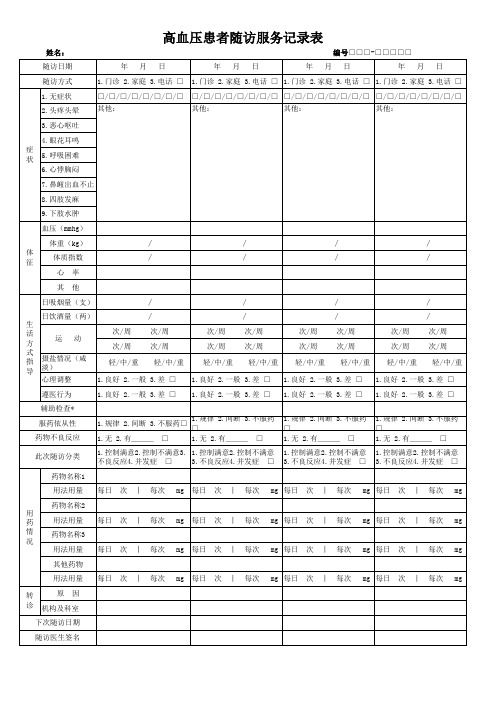 高血压患者随访服务记录表