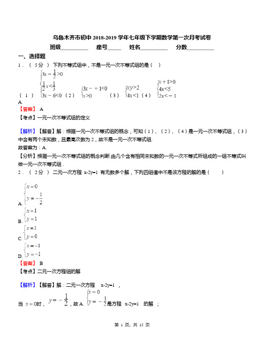 乌鲁木齐市初中2018-2019学年七年级下学期数学第一次月考试卷