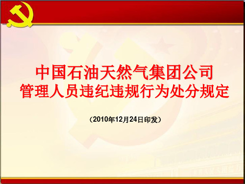 中国石油天然气集团公司管理人员违纪违规行为处分规定