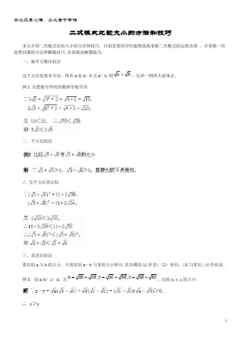 八年级数学上册 . 二次根式的加减运算 二次根式比较大小的方法和技巧素材 冀教