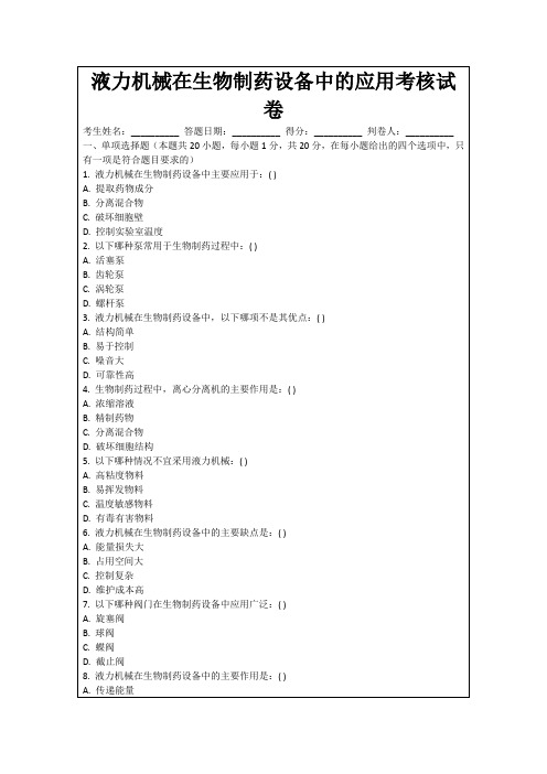 液力机械在生物制药设备中的应用考核试卷