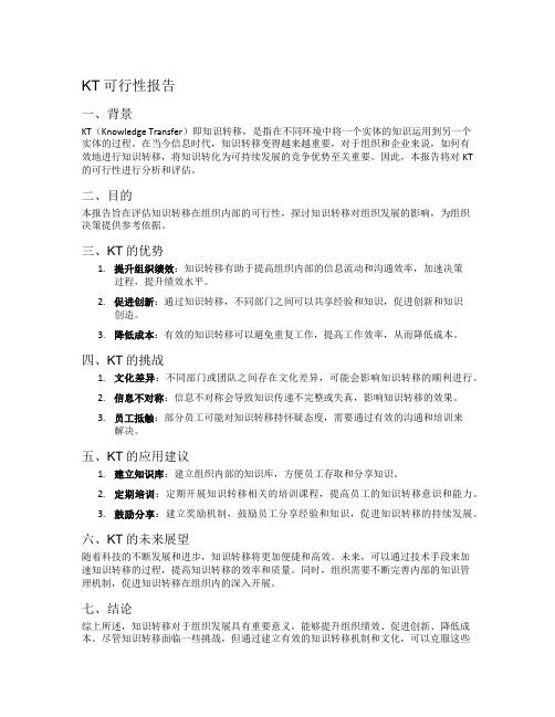 kt可行性报告