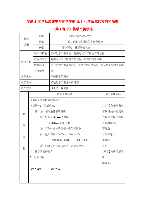 高中化学专题2化学反应速率与化学平衡2.2化学反应的方向和限度第4课时化学平衡状态教案苏教版选修4
