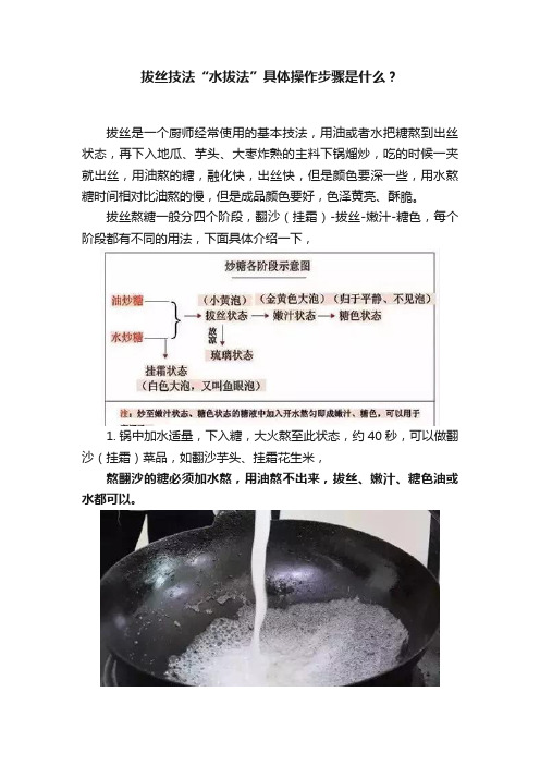 拔丝技法“水拔法”具体操作步骤是什么？