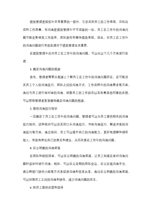  绩效管理中如何应对员工在工作中的沟通问题？