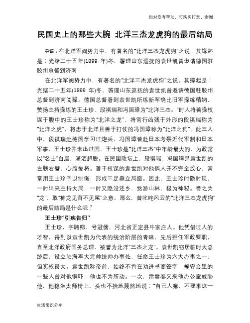 历史趣谈：民国史上的那些大腕 北洋三杰龙虎狗的最后结局