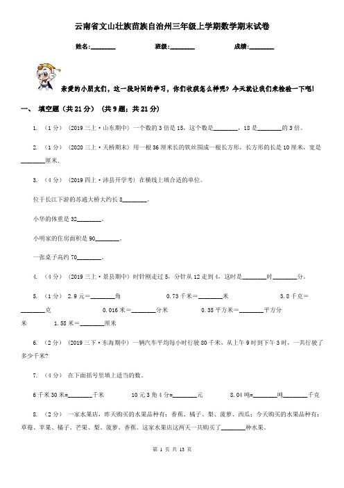 云南省文山壮族苗族自治州三年级 上学期数学期末试卷