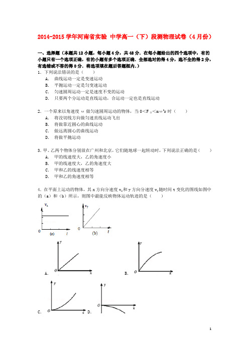 河南省实验中学高一物理下学期4月段测试卷(含解析)