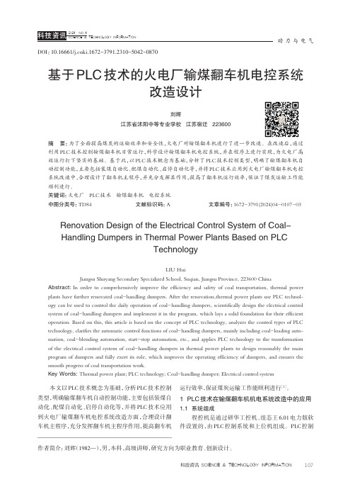 基于PLC_技术的火电厂输煤翻车机电控系统改造设计