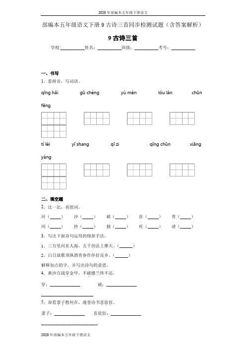 2020年部编本五年级下册语文9古诗三首同步检测试题(含答案解析)