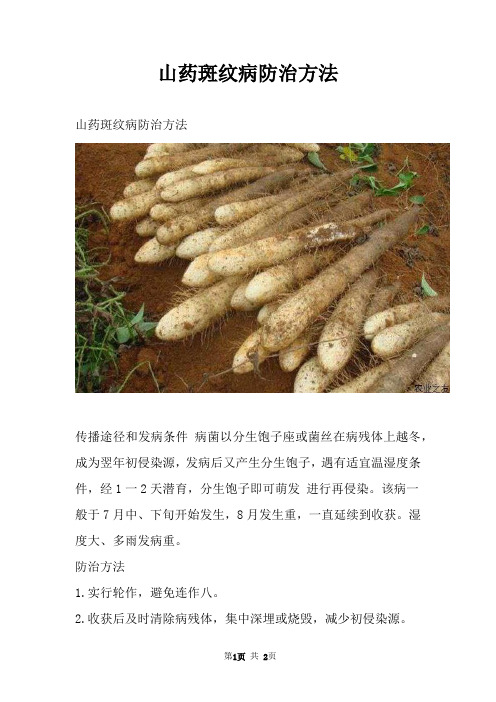 山药斑纹病防治方法