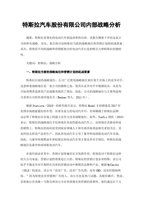 特斯拉汽车股份有限公司内部战略分析