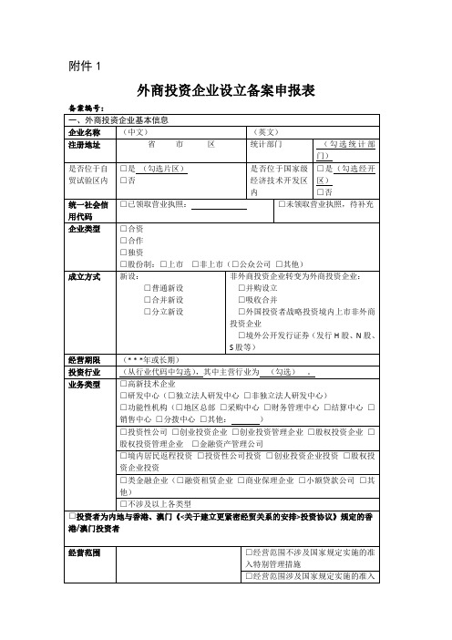 外商投资企业设立备案申报表