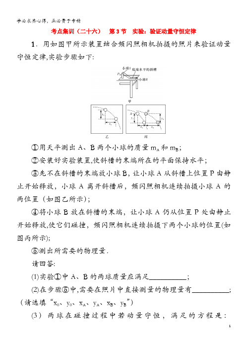 2021版高考物理一轮复习 考点集训(二十六)第3节 实验：验证动量守恒定律(含解析)