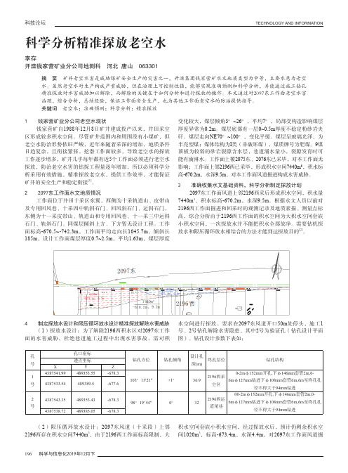 科学分析精准探放老空水