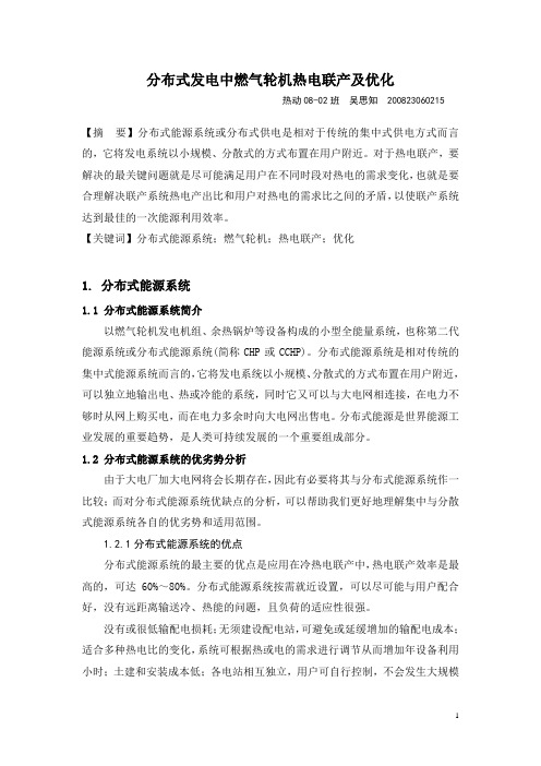 分布式发电中燃气轮机热电联产及优化