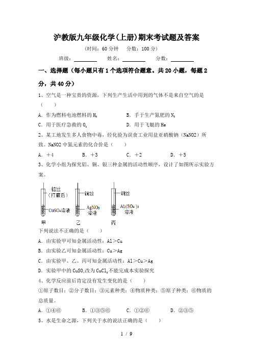 沪教版九年级化学(上册)期末考试题及答案