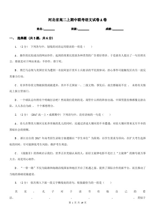 河北省高二上期中联考语文试卷A卷