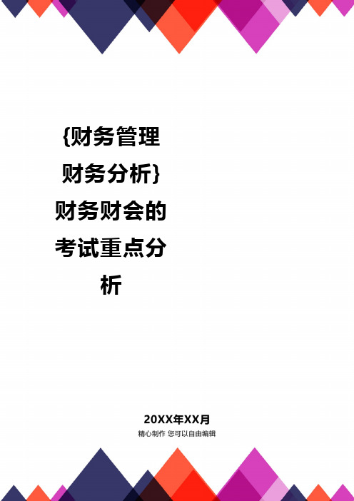 {财务管理财务分析}财务财会的考试重点分析