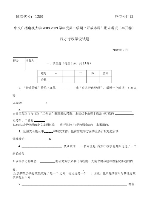 最新2009至2020年电大《西方行政学说》期末真题13套(代号1259)