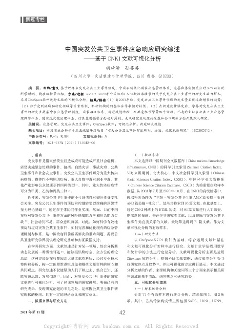 中国突发公共卫生事件应急响应研究综述——基于CNKI 文献可视化分析