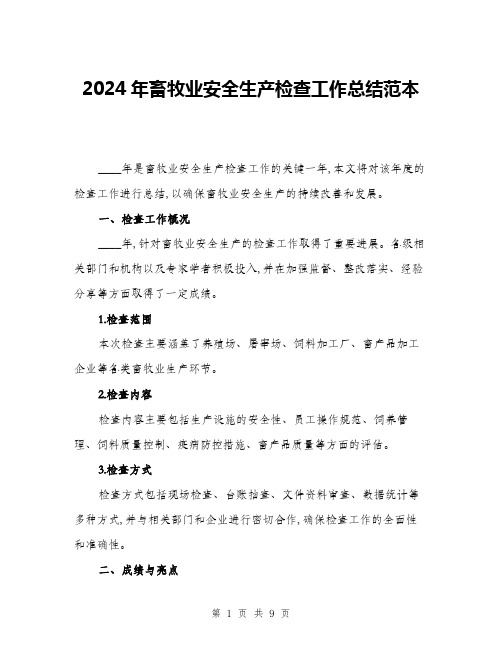 2024年畜牧业安全生产检查工作总结范本(三篇)