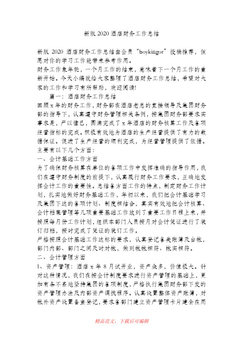 (最新)新版2020酒店财务工作总结