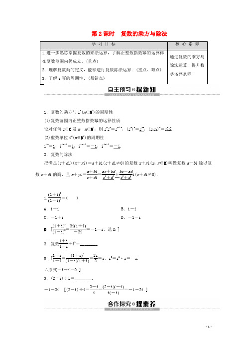 高中数学第3章3.2复数的四则运算第2课时复数的乘方与除法学案苏教版选修2_2