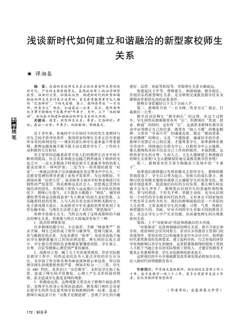 浅谈新时代如何建立和谐融洽的新型家校师生关系