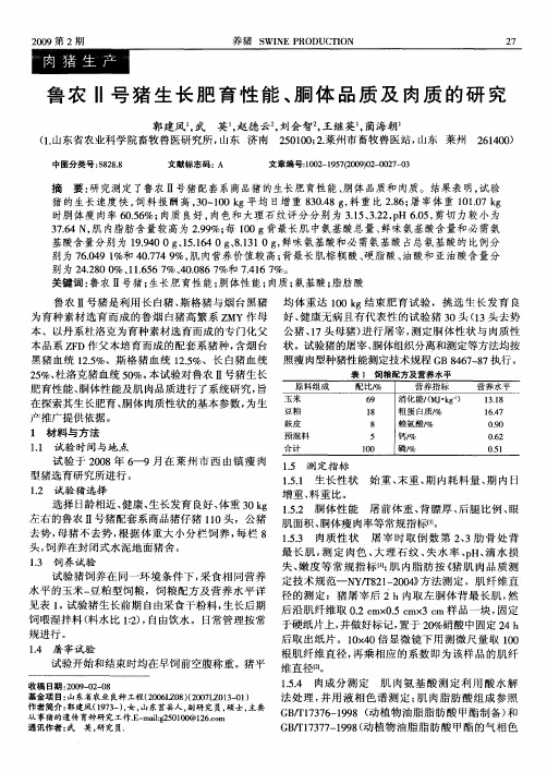 鲁农Ⅱ号猪生长肥育性能、胴体品质及肉质的研究