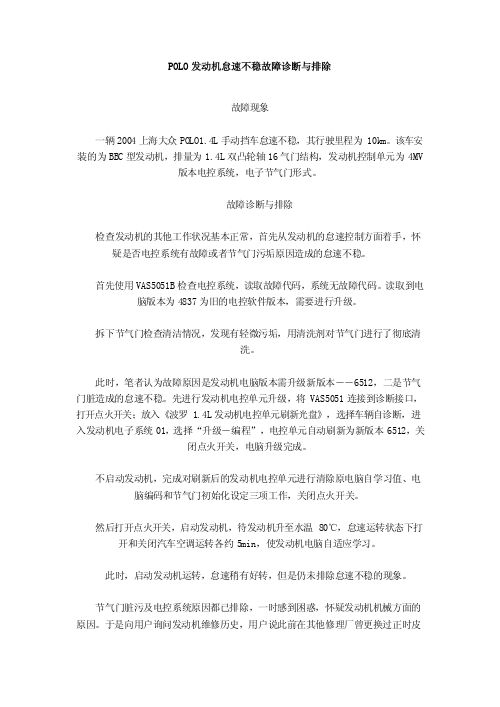 POLO发动机怠速不稳故障诊断与排除