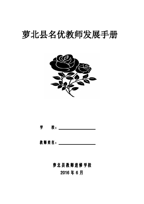 萝北县名优教师发展手册